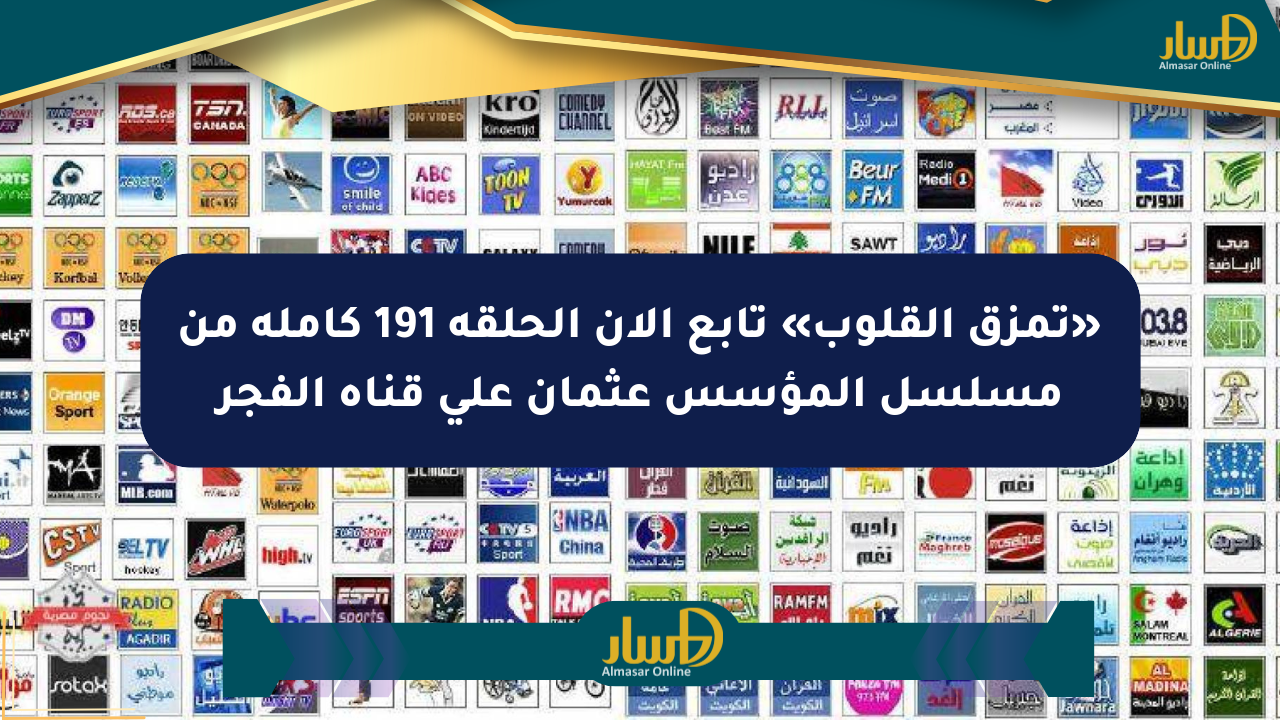 «تمزق القلوب» تابع الآن الحلقة 191 كاملة من مسلسل المؤسس عثمان على قناة الفجر
